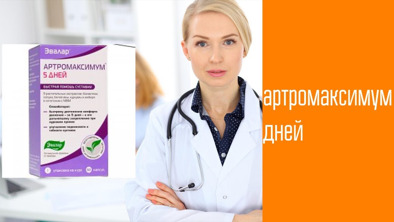 Артромаксимум дней