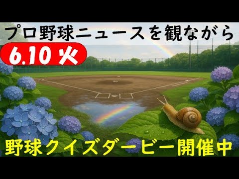 【視聴者参加型クイズダービー開催中】6月10日(火)プロ野球を振り返る〈交流戦3カード目〉