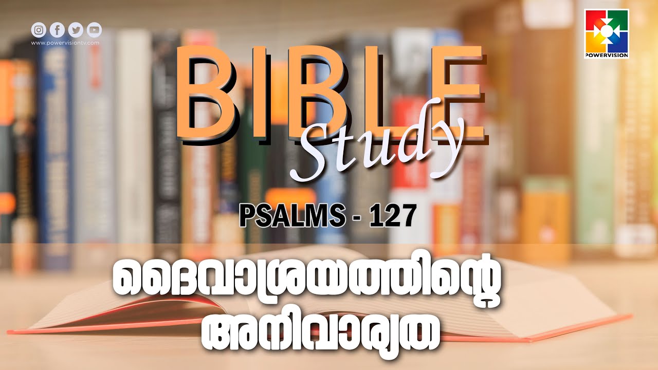 ദൈവാശ്രയത്തിൻ്റെ  അനിവാര്യത | BIBLE STUDY - PSALMS 127 | POWERVISION TV