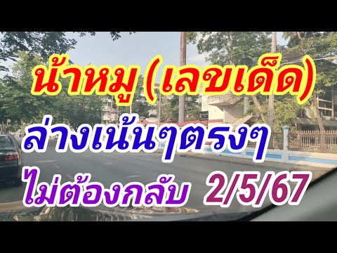 (เลขเด็ด)(น้าหมู)ล่างอย่างเดียว ตรงๆไม่ต้องกลับ..งวด 2 พฤษภาคม 2567