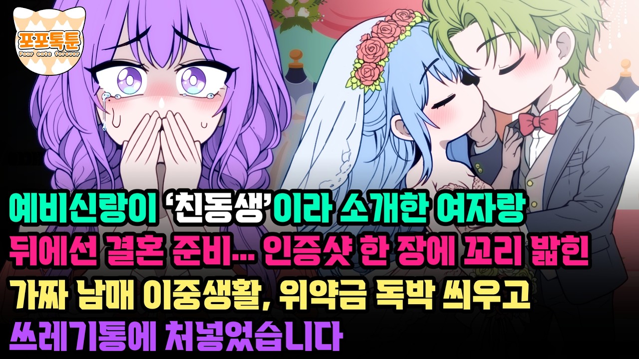 포포톡툰] 예비 신랑이 '친동생'이라 소개한 여자랑 뒤에선 결혼 준비.. 인증샷 한 장에 꼬리 밟힌 가짜 남매 이중생활, 위약금 독박 씌우고 쓰레기통에 처넣었습니다.