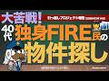 大苦戦！40代独身FIRE民の賃貸物件探し：引っ越しプロジェクト報告（2026年3月14日）