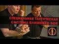 Специальная тактическая система ближнего боя Александра Михайловича Кистеня