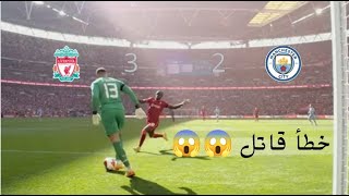 أهداف مباراة مانشستر سيتي وليفربول   هدف عالمي لساديو ماني