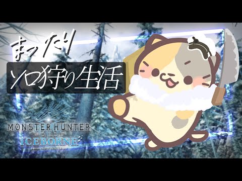 【MHWIB/steam版】アイスボーン開始🍣【モンスターハンター:ワールドアイスボーン/むぅたま VTuber】