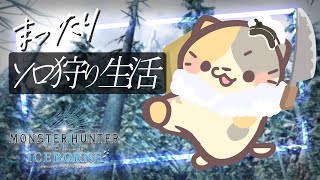 【MHWIB/steam版】アイスボーン開始🍣【モンスターハンター：ワールドアイスボーン/むぅたま VTuber】