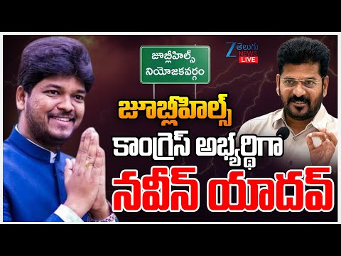 LIVE: Naveen Yadav As Jubilee Hills Congress Candidate|జూబ్లీహిల్స్ కాంగ్రెస్ అభ్యర్థిగా నవీన్ యాదవ్ - ZEE24TELUGUNEWS
