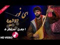 Ay Noor Do Dida Ajmal Sangari Malangi Studio I اجمل سنگری آهنگ ای نور دو دیده 