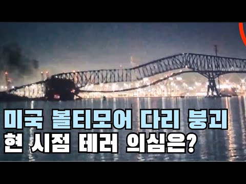 미국 볼티모어 다리 붕괴 다수 차량 추락 선박 충돌 차량 우회