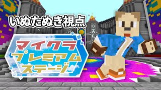 【マイクラ公式イベント】マイクラプレミアムステージ いぬたぬき視点！