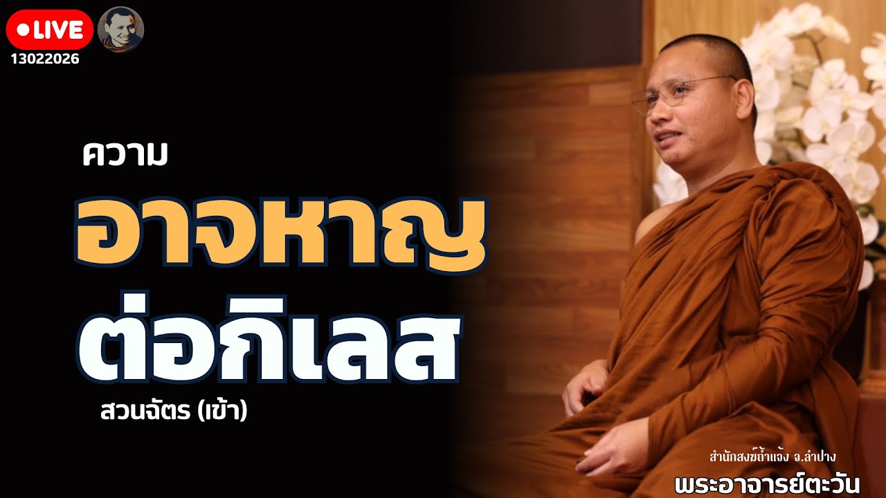ความอาจหาญต่อกิเลส 13 ก.พ. 69[10:00] ณ สวนฉัตรรวีวัฒน์ หนอก กรุงเทพ