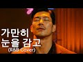 정재욱 JUNG JAE WOOK 가만히 눈을 감고 Closing My Eyes R B Cover Seoul Groove Ver 풀버전