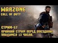 Call of Duty Warzone [Стрим #57] - Крайний стрим перед поездкой! Увидимся 13 июля!