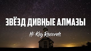 Hi-Key Records - ЗВЁЗД ДИВНЫЕ АЛМАЗЫ