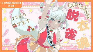 【視聴者参加型】負けたら脱衣！？脱衣雀魂【１２時間耐久誕生日会第１部】