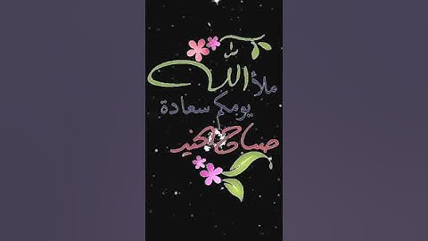 صباح الخير تلاوة بصوت الشيخ عبدالله الموسى الآية (51) سورة آل عمران