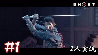 【2人実況】仁之道【Ghost of Tsushima】#1