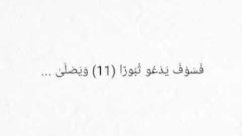 سورة الانشقاق 11_25 مكررة بصوت الشيخ ياسر الدوسرى