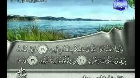 سورة الدخان بصوت الشيخ فارس عباد ‎Surat Ad-Dukhan