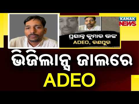 Reporter Live: ଭିଜିଲାନ୍ସ ଜାଲରେ ADEO | Held Taking Bribe for PMAY-G Bonus