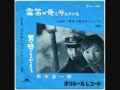 霧笛が俺を呼んでいる 赤木圭一郎 *カバー曲 大橋文夫