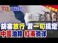 胡塞武裝放行 北京外交一句話搞定!中國油輪紅海暢行無阻 白宮承諾全變笑話|【全球大視野】精華版 @全球大視野Global_Vision