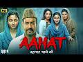 AAHAT Full Movie In Hindi Ajay Devgn Alia Bhatt Latest Bollywood Full Horror Action Movie 2025