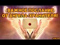 Важное послание от Ангела-Хранителя! Что он хочет сказать? О чем предупредить?