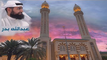 #ليلة_27_رمضان #1443هـ #سورة_فصلت #سورة_الشورى #عبدالله_بدر_الفيلكاوي #مسجد_مبارك_الصباح #الكويت
