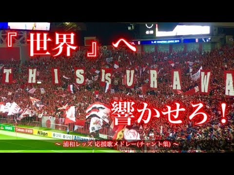 This Is Urawa 浦和レッズ チャント集 埼玉スタジアム Aclの戦い Youtube