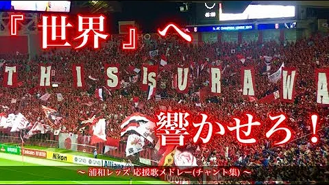 تحميل 浦和レッズ チャント