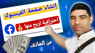 طريقة إنشاء صفحة على الفيس بوك والربح منها | كيفيه انشاء صفحة من تطبيق بالهاتف فقط 💰