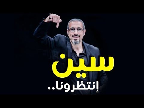 برومو برنامج سن أحمد الشقيري في رمضان 2021 يوتيوب