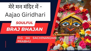 Mere Mann Mandir me ek baar aajo Giridhari I Jai Sachinandan Prabhu Shri Krishna Bhajans Devotional