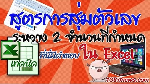 สูตรการสุ่มตัวเลข excel ระหว่างจำนวนต่ำสุดและสูงสุดที่เราระบุไว้