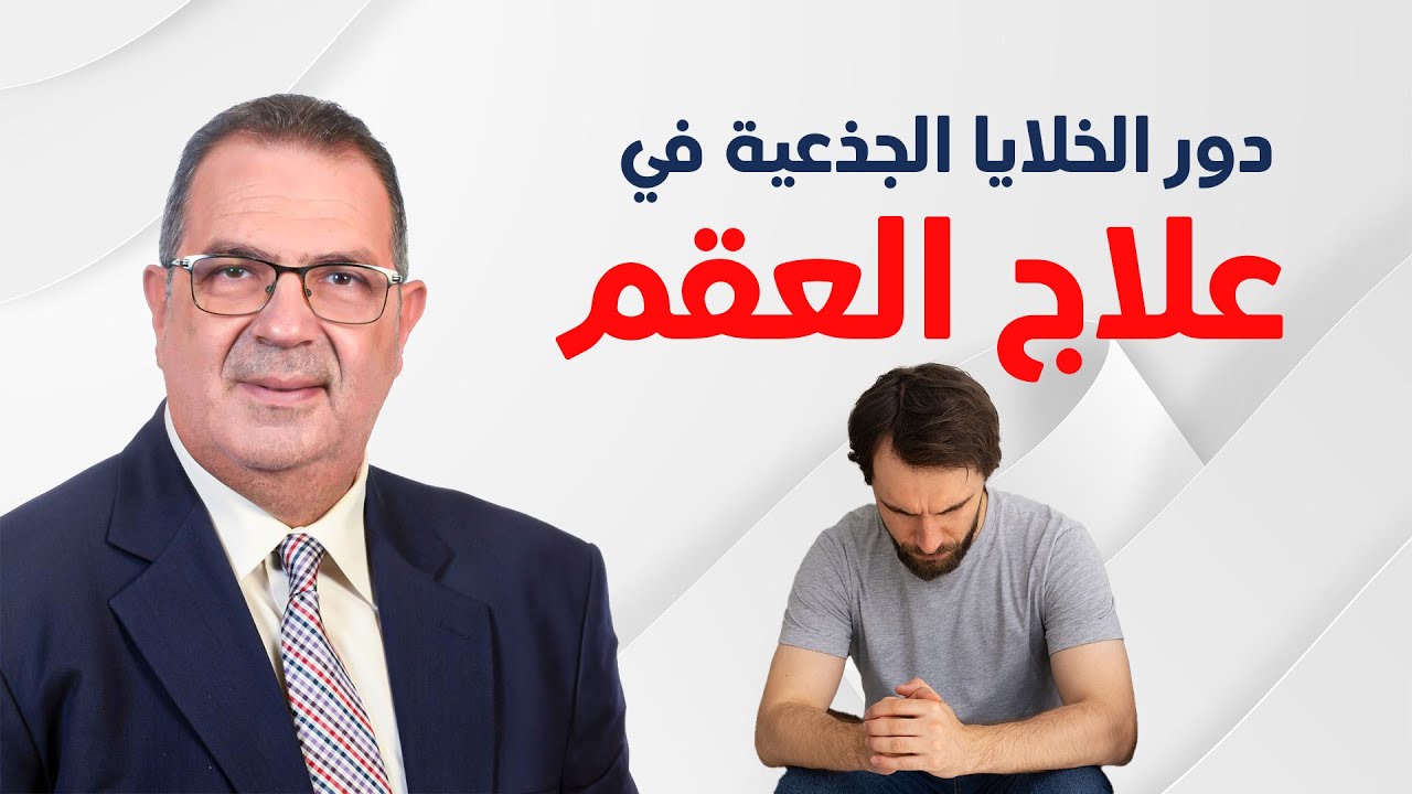 دور الخلايا الجذعية في علاج العقم لدي الرجال