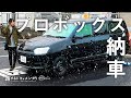【プロボックス】ついに新車プロボックス納車！我が家に嫁のセカンドカーがやってきた。