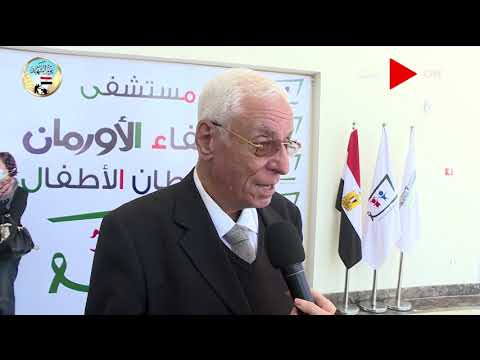 افتتاح مستشفى شفاء الأورمان لعلاج أورام الأطفال بحضور وزراء التضامن والسياحة والدكتور حسام موافي