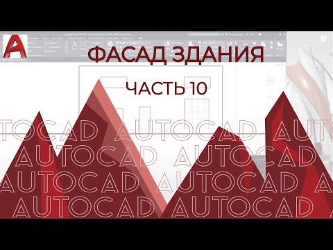 План дома в AutoCAD. Часть 10. Базовое построение плана фасадов в AUTOCAD