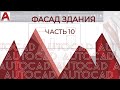 План дома в AutoCAD. Часть 10. Базовое построение плана фасадов в AUTOCAD