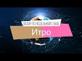 Обзор по недельной главе Итро