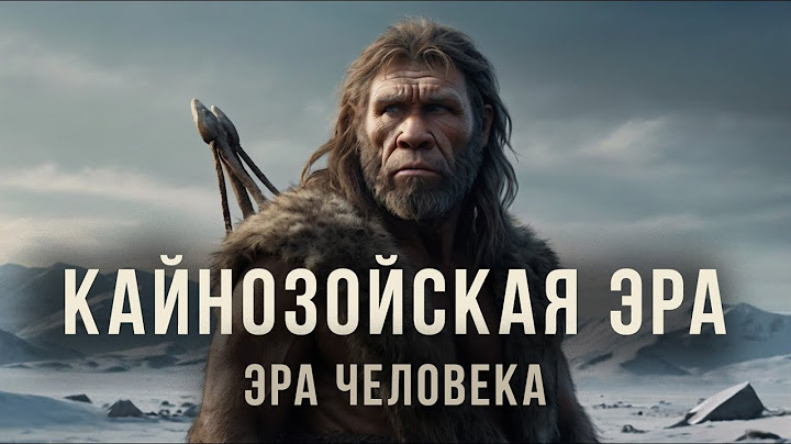 ИСТОРИЯ ЗЕМЛИ ЧАСТЬ 8 "КАЙНОЗОЙСКАЯ ЭРА"