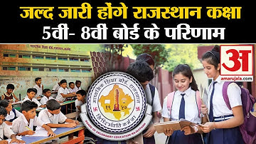 RBSE Board 5th 8th Result 2024: Rajasthan Class 5th-8th Board results will be released soon.