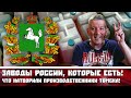 Заводы России, которые есть! Что натворили производственники Томска!