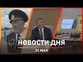 Новости Уфы и Башкирии 31.05.22: оперативка Радия Хабирова, кризис в РЖД и навигация на Белой