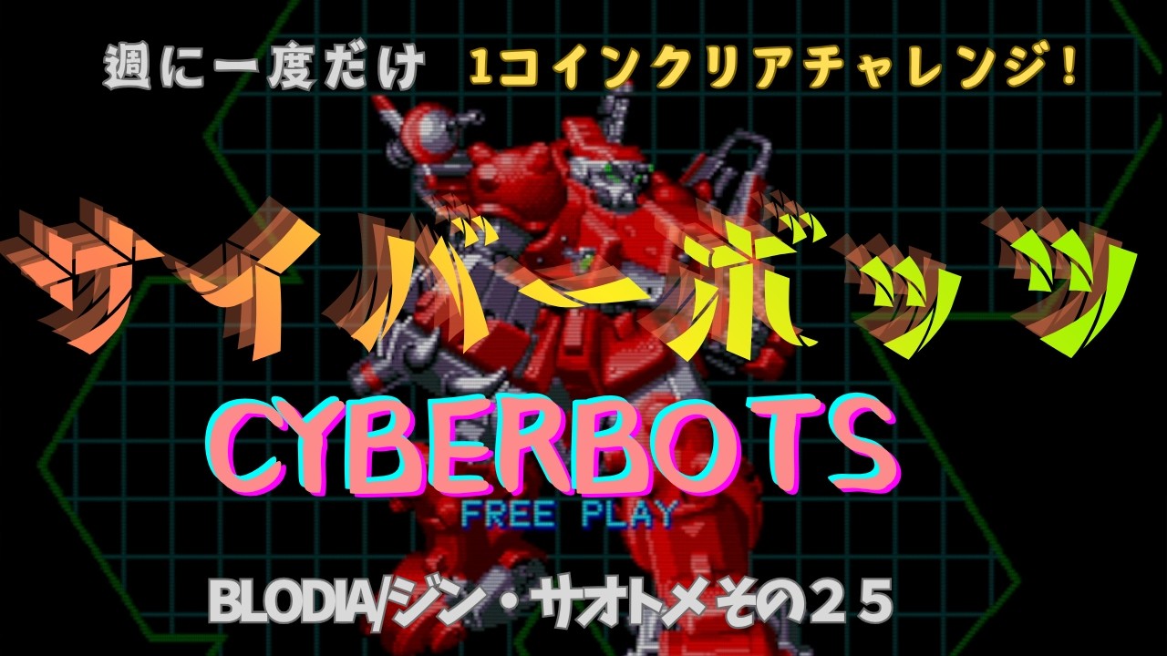 サイバーボッツ で1コインチャレンジ-ブロディア/ジン・サオトメ編 その25