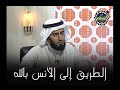 الطريق إلى الأنس بالله تعالى الشيخ محمد الحسن الددو حفظه الله تعالى