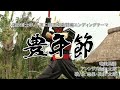 豊年節【薩摩剣士隼人第二部 黒潮激闘編エンディング】