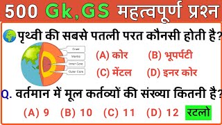 Most important 500 Gk, Gs Questions | सामान्य ज्ञान के 500 महत्वपूर्ण प्रश्न| Most imp Gk Part-13