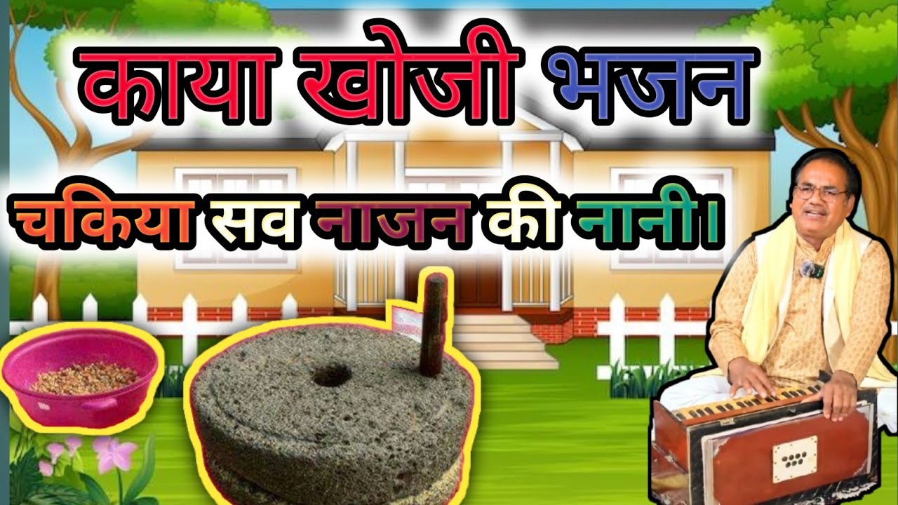 🙏Kayakhoji Bhajan/चकिया सव नाजन की नानी। / काया खोजी भजन / Singer Daddu Prajapati🙏#bhajan #song